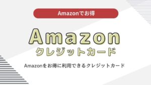 Amazon（アマゾン）でおすすめのクレジットカード5選！Amazonでお得な決済方法も解説