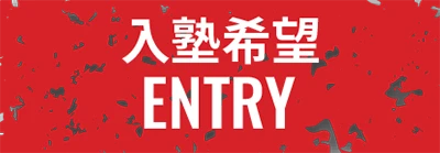 入塾希望 ENTRY