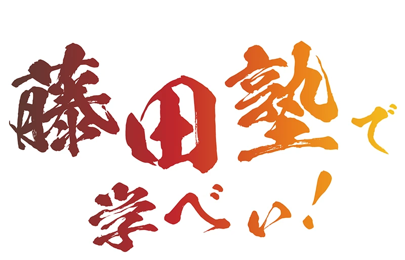 社会を変えんと欲する者ども、藤田塾で学べい！