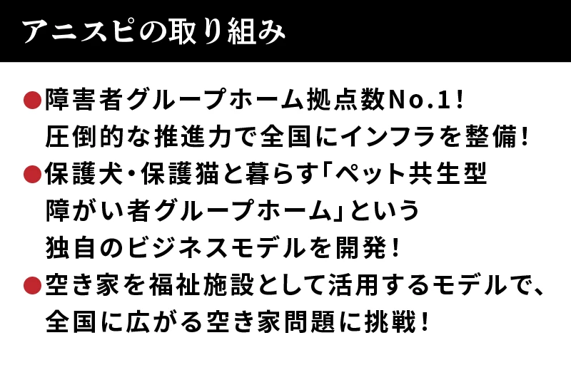 アニスピの取り組み