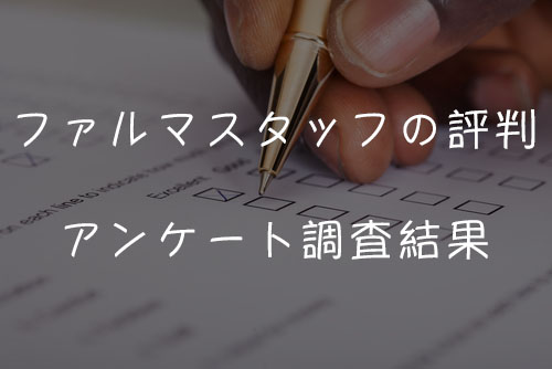 ファルマスタッフの評判アンケート調査結果