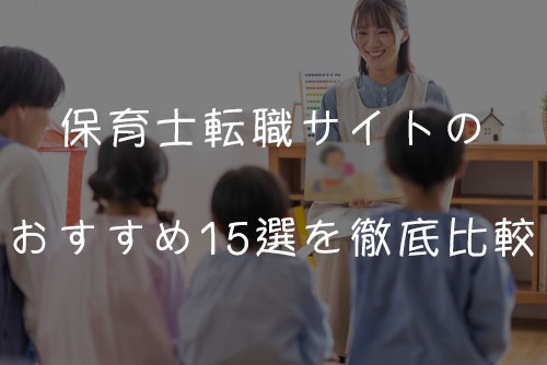 保育士転職サイトのおすすめ15選を徹底比較