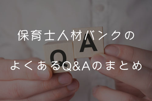 保育士人材バンクのよくあるQ&Aのまとめ