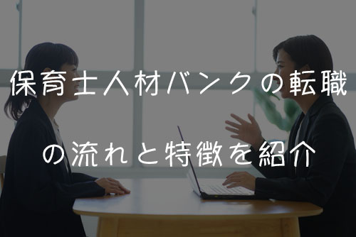 保育士人材バンクの転職の流れと特徴を紹介