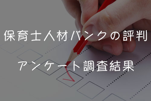 保育士人材バンクの評判アンケート調査結果