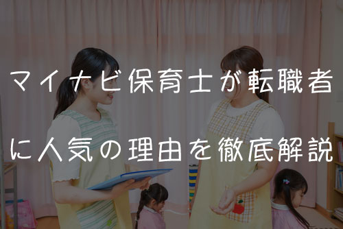 マイナビ保育士が転職者に人気の理由を徹底解説