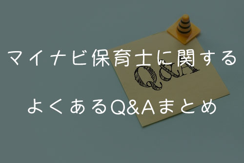 マイナビ保育士に関するよくあるQ&Aまとめ