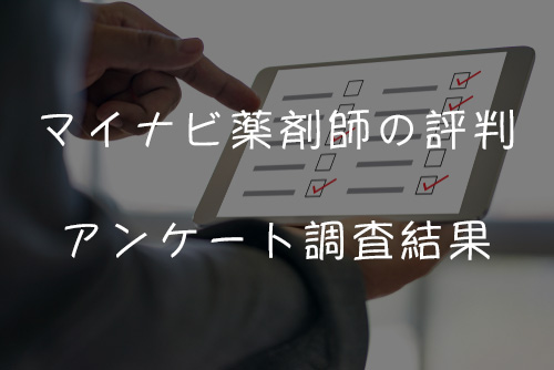 マイナビ薬剤師の評判アンケート調査結果