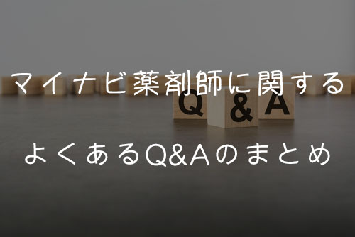 マイナビ薬剤師に関するよくあるQ&Aのまとめ