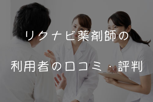 リクナビ薬剤師の利用者の口コミ・評判を徹底調査