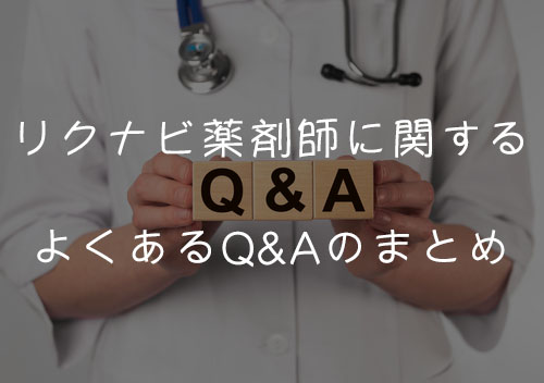 リクナビ薬剤師に関するよくあるQ&Aのまとめ