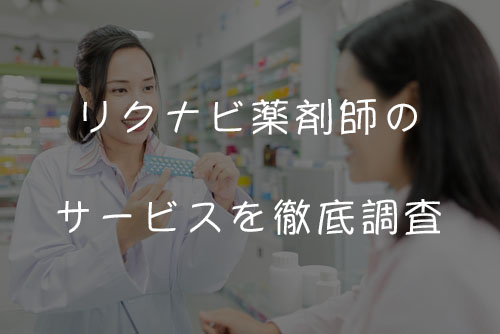 リクナビ薬剤師のサービスを徹底調査