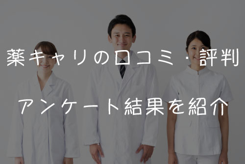 薬キャリの口コミ・評判。アンケート結果を紹介