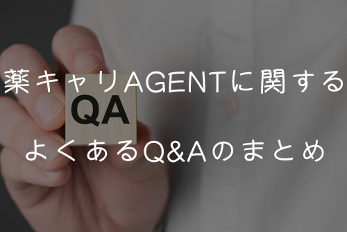 薬キャリAGENTに関するよくあるQ&Aのまとめ