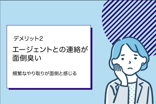 エージェントとの連絡が面倒臭い