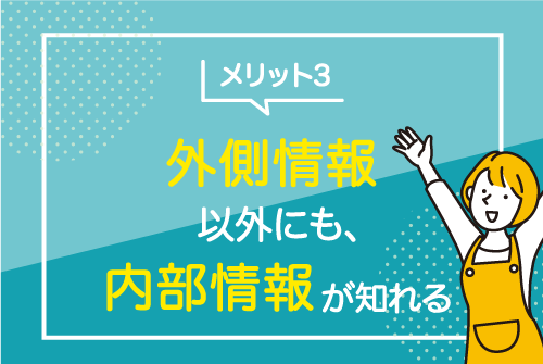 外側情報以外にも内部情報も知れる