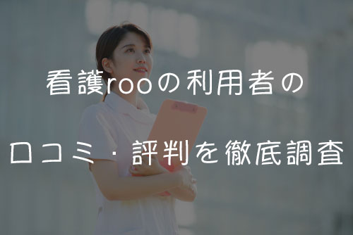 看護rooの利用者の口コミ・評判を徹底調査