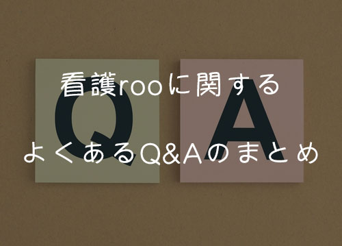 看護rooに関するよくあるQ&Aのまとめ