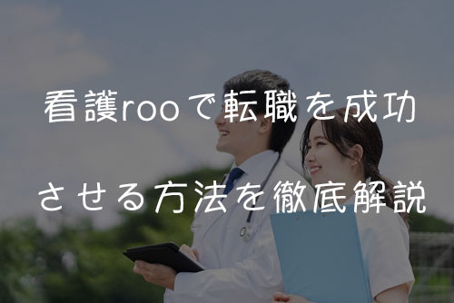 看護rooで転職を成功させる方法を徹底解説