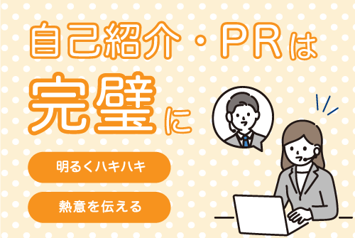 自己紹介・PRは完璧に