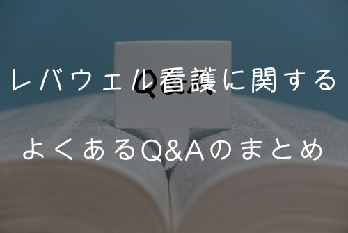 レバウェル看護に関するよくあるQ&Aのまとめ