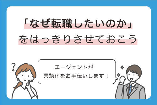 なぜ転職したいのかをはっきりさせておこう