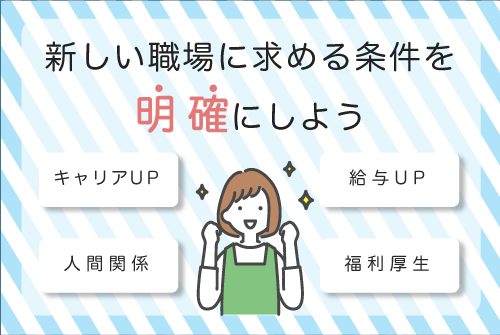 新しい職場に求める条件を明確にしておこう