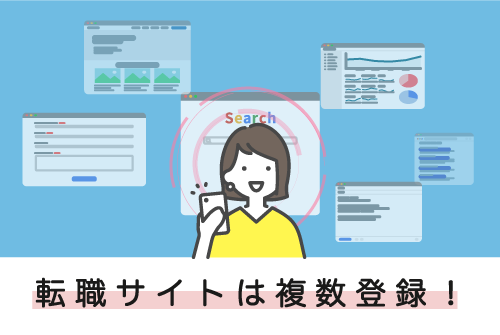 転職サイトは複数登録