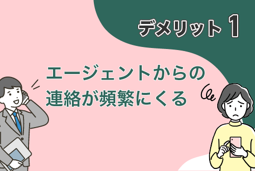 エージェントからの連絡が頻繁にくる