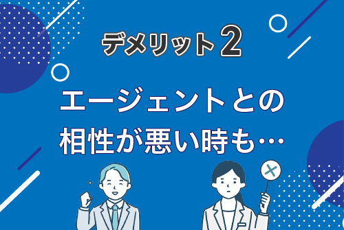 エージェントとの相性が悪いこともある