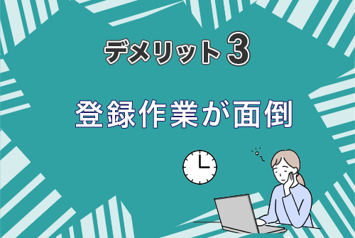 登録作業が面倒