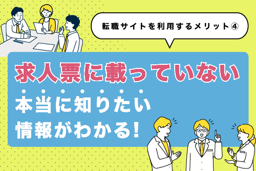 求人票に載っていない本当に知りたい情報がわかる