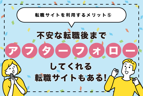 不安な転職後もアフターフォローしてくれる