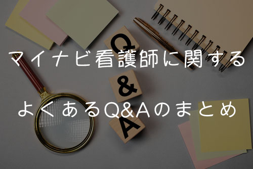 マイナビ看護師に関するよくあるQ&Aのまとめ