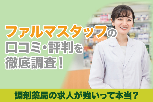 ファルマスタッフの口コミ・評判を徹底調査！調剤薬局の求人が強いって本当？