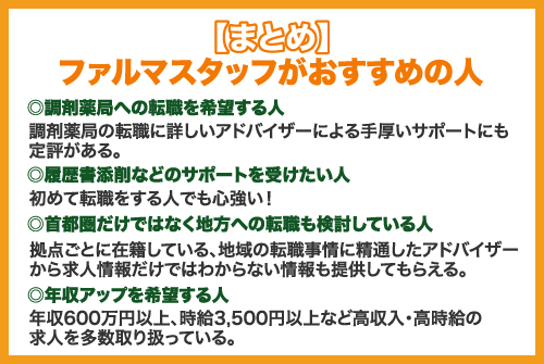 【まとめ】ファルマスタッフがおすすめの人