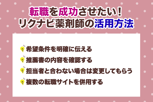 転職を成功させたい！リクナビ薬剤師の活用方法