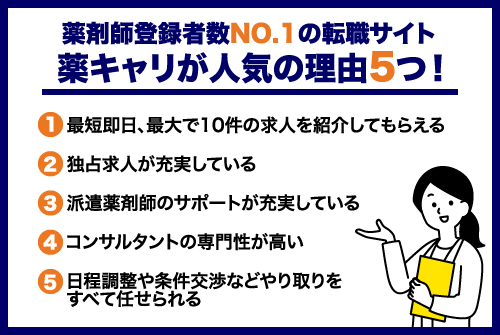 薬キャリが人気の理由