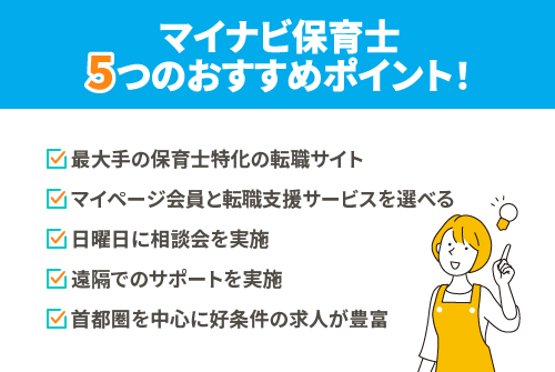 マイナビ保育士５つのおすすめポイント