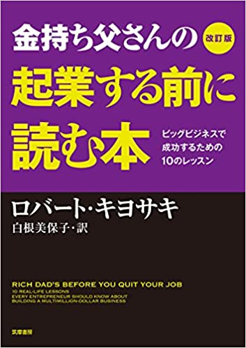 改訂版 金持ち父さんの起業する前に読む本: ビッグビジネスで成功するための10のレッスン