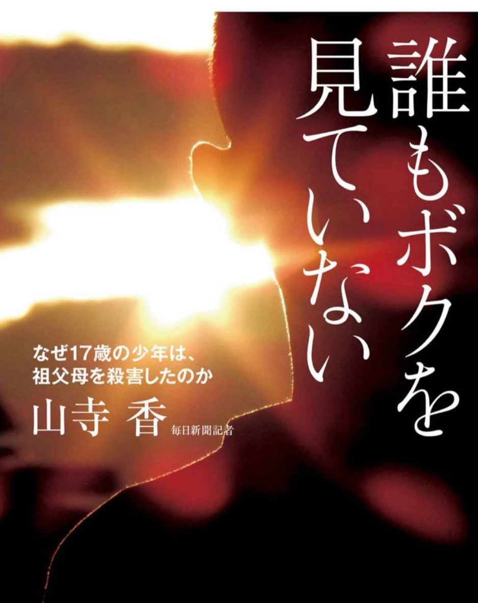 Review 書評 ３ 誰もボクを見ていない なぜ17歳の少年は 祖父母を殺害したのか