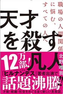 福祉書評４ 天才を殺す凡人 職場の人間関係に悩む すべての人へ 株式会社アニスピホールディングス