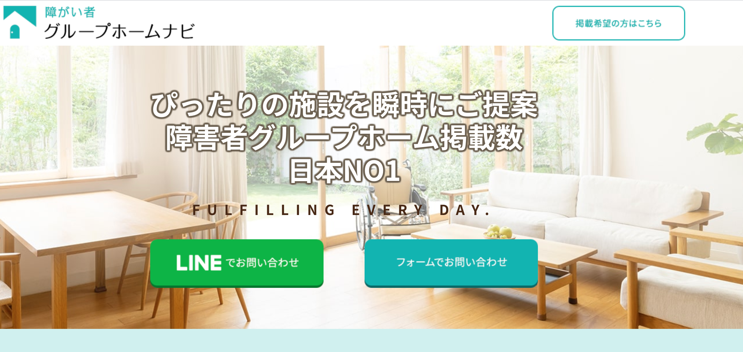 Lineで すぐ 登録できる障害者グループホーム入居ナビを つくりました