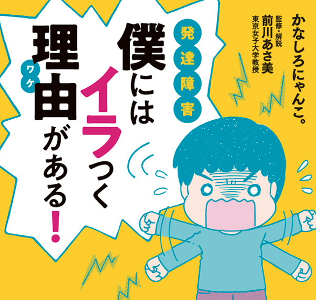 福祉書評16】「発達障害 僕にはイラつく理由がある！」かなしろにゃんこ。著 (こころライブラリー) | 株式会社アニスピホールディングス