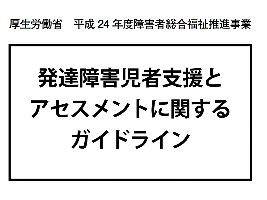 発達障害児者支援とアセスメントに関するガイドライン | 株式会社