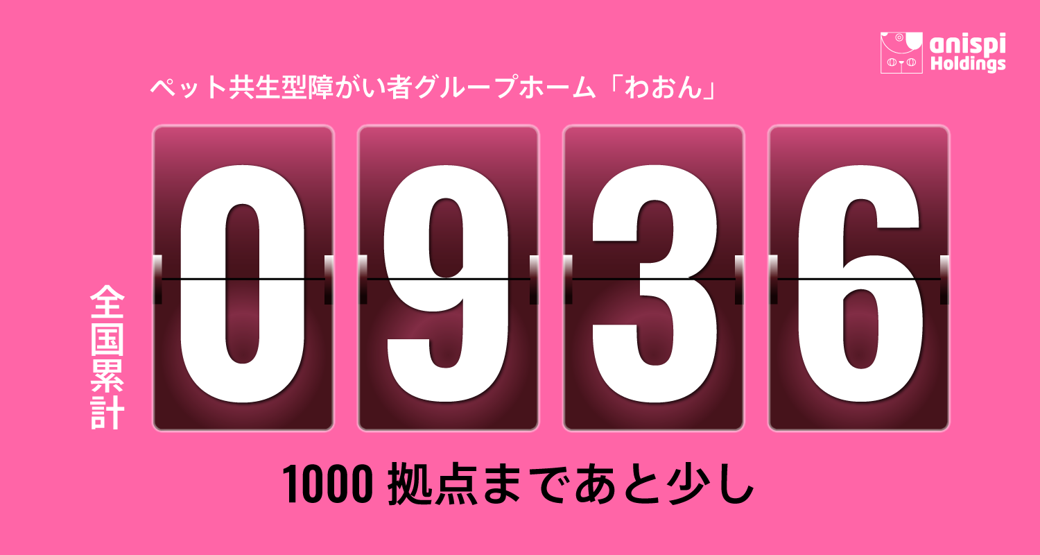 ペット共生型障がい者グループホーム わおん にゃおん 900拠点突破 また 直営初の日中サービス支援型障がい者グループホーム ビーハック八潮 を開設